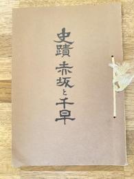 史蹟 赤坂と千早