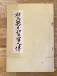 群馬縣先哲偉人傳