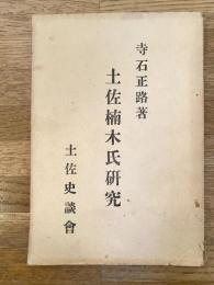 土佐楠木氏研究