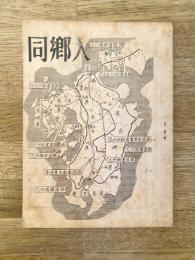 昭和33年 鹿児島県　同郷人