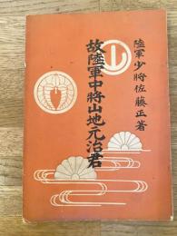 故陸軍中将山地元治君