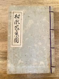 村瀬家系図 改訂版