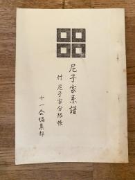 尼子家系譜　付・尼子家分限帳