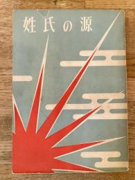 姓氏の源