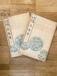 氏族考　続史籍集覧　上下2冊揃