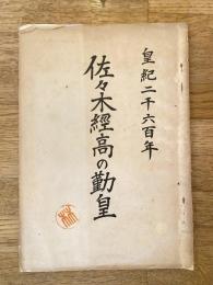 佐々木経高の勤皇　皇紀二千六百年