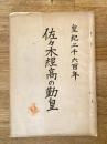 佐々木経高の勤皇　皇紀二千六百年