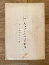 元弘の大忠臣 足助公と其一族の事蹟 : 並に足助神社の由來