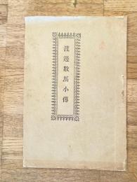 渡辺数馬伝(渡邊数馬小伝)