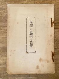 南郡の史蹟と名勝