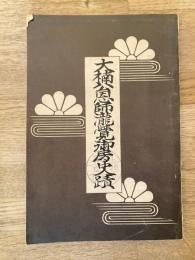大楠公恩師滝覚御房史蹟
