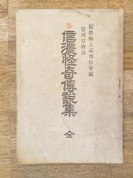 信濃怪奇伝説集 : 信州百物語