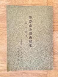 飯盛山金剛山縦走　附・史蹟考