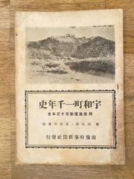 宇和町一千年史　附・鉄道運動五十三年史