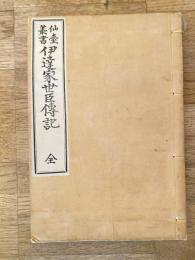 伊達家世臣伝記