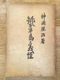 銚子半島と義経