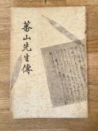 蕃山先生伝