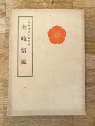 土岐信風 : 敬神尊皇の國學者