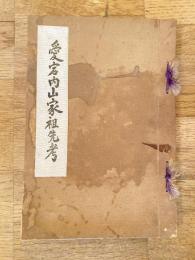 愛宕内山家祖先考