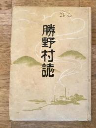 勝野村誌　福岡県