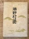 勝野村誌　福岡県
