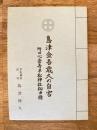 島津金吾歳久の自害　附・旧心岳寺平松神社御由緒