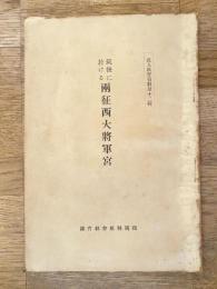 筑後に於ける両征西大将軍宮
