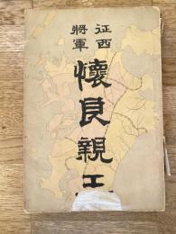 征西将軍 懐良親王