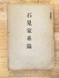 石見家系録