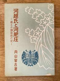 河越氏と河肥庄 : 郷土の鎌倉時代史