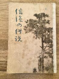 信濃の伝説　正編