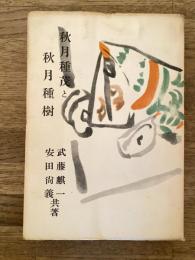 秋月種茂と秋月種樹