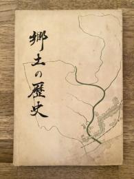 郷土の歴史　静岡県榛原郡川崎町立川崎小学校