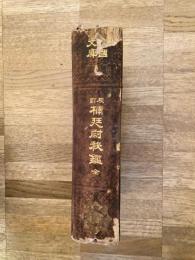 校訂 楠廷尉秘鑑　全