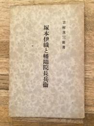 塚本伊織と幡随院長兵衛