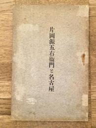 片岡源五右衛門と名古屋