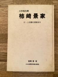 川中島先陣 柿崎景家