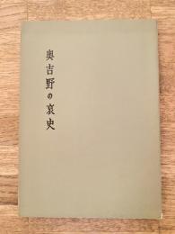 奥吉野の哀史 : 後南朝の史蹟をたずねて