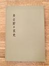 奥吉野の哀史 : 後南朝の史蹟をたずねて
