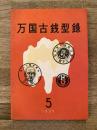万国古銭型録