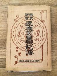 國史研究長慶天皇御紀傳