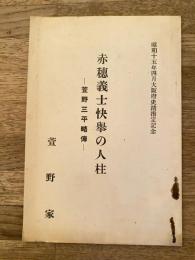 赤穂義士快挙の人生　萱野三平略伝　昭和15年4月大阪府史蹟指定記念