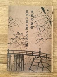 津輕の忠臣 田中太郎五郎とその一族