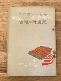 天正陣の懐古　秀吉の四国征伐