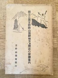 国立公園吉野群山熊野地方及附近の探勝案内