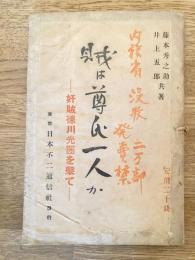 賊は尊氏一人か : 奸賊徳川光圀を撃て