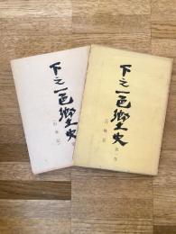 下之一色郷土史 合戦記・旧事記　2冊揃