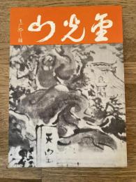 金光山国分寺史