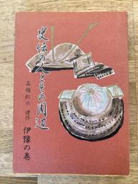 史伝の人とその周辺