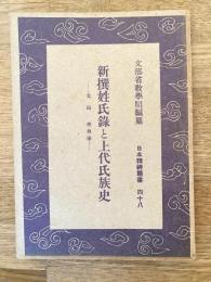 新撰姓氏録と上代氏族史